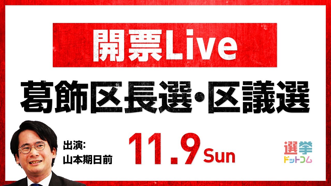 【11/9(日)開票LIVE】どうなる葛飾区長選・区議選！？／区議選定数40に対し65人が立候補！見どころは？／選挙芸人・山本期日前が徹底解説！｜選挙ドットコムちゃんねる