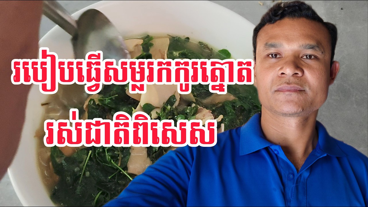 របៀបធ្វើសម្លរកកូរផ្លែត្នោត ជាមួយស្លឹកប្រម៉ាត់ដី រស់ជាតិពិសេស