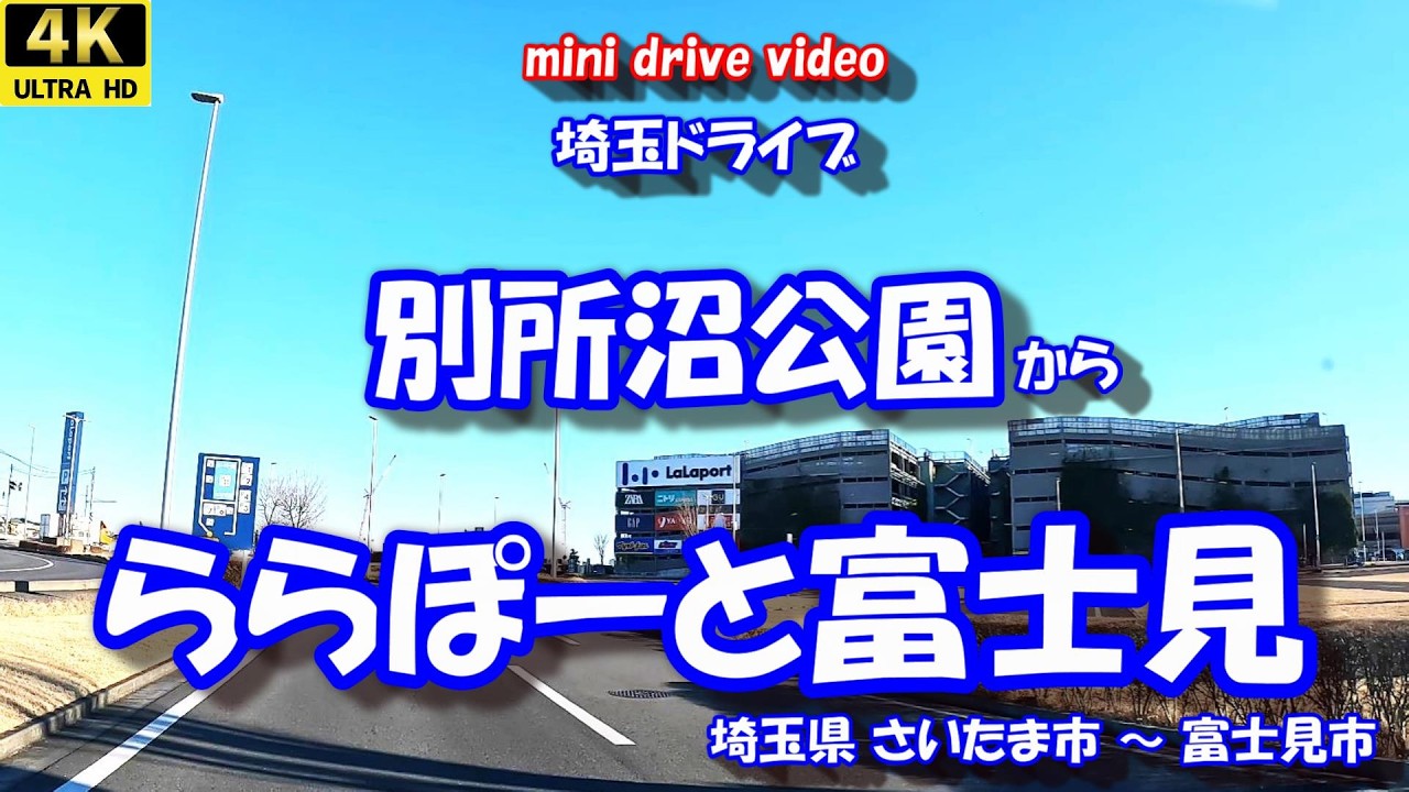 「別所沼公園」 から 「ららぽーと富士見」 【4K車載動画】 さいたまドライブ 埼玉県さいたま市 富士見市 26年01月06日