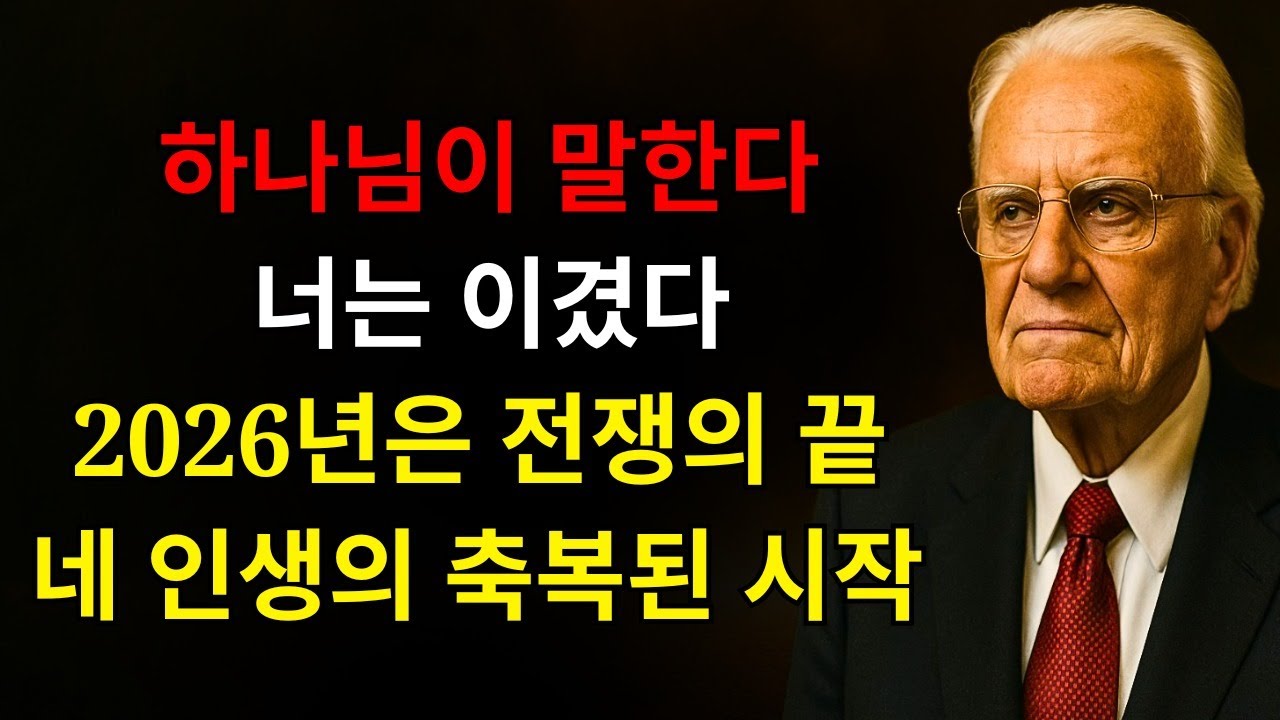 하나님이 말씀하신다 “너는 승리했다 2026년은 전쟁의 끝과 결정적인 전환점이며 완전한 회복의 시작이다” | 빌리 그래함