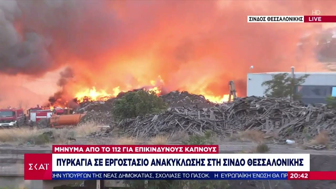 Σίνδος Θεσσαλονίκης: Νέα φωτιά σε εργοστάσιο ανακύκλωσης - Στη μάχη με τις φλόγες και ελικόπτερο