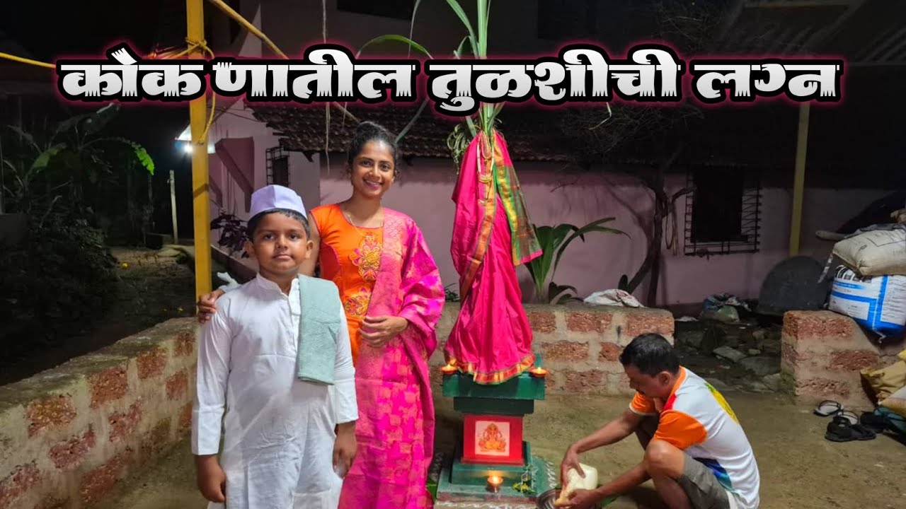 कोकणात अश्या पद्धतीने केली जातात तुळशीची लग्न | 😍🌿 #viral #youtube #Konkn