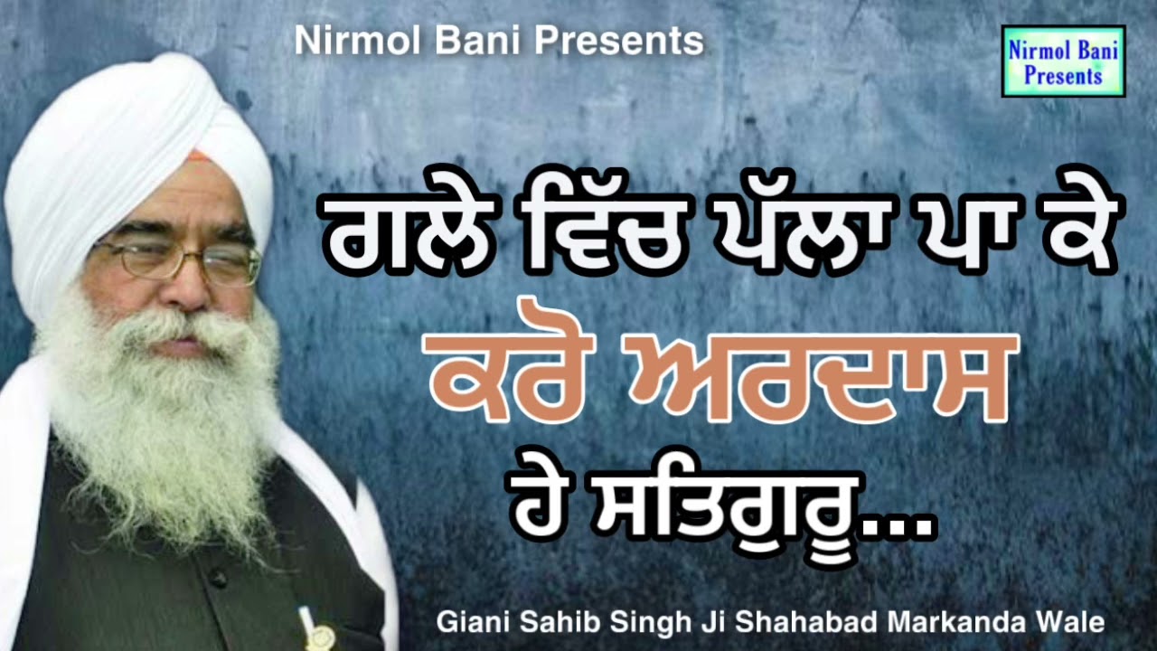 Gale Vich Palla Pa K Kro Ardas Hye Satguru.. | Bhai Sahib Singh Ji Shahabad Markanda Wale