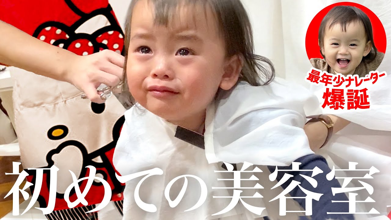 初めての美容室でキティちゃんに号泣【最年少1歳ナレーター爆誕】