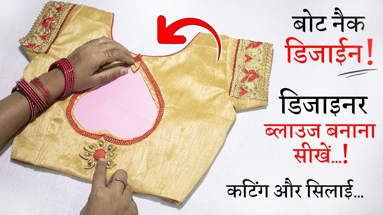ब्लाउज डिजाइन वाला डिजाइनर ब्लाउज बनाना सीखे Boat Neck Blouse Design Cutting and Stitching in Hindi