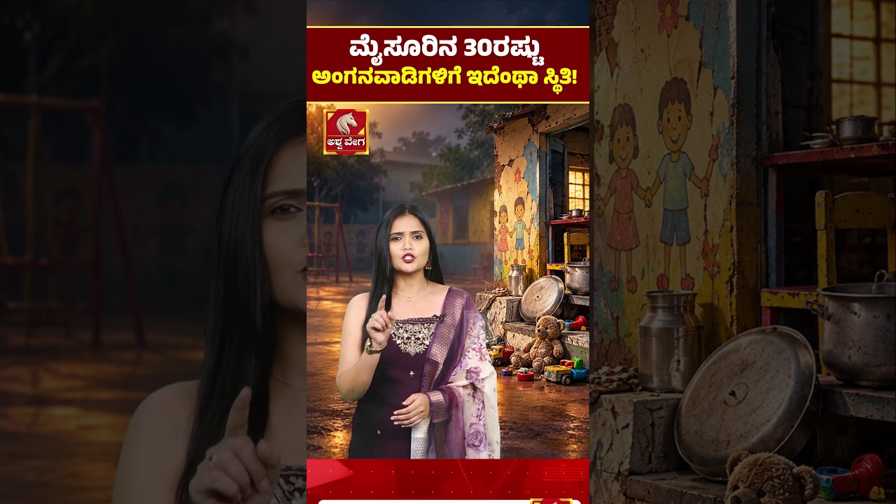 Mysuru Anganwadis in Shocking Condition | ಮೈಸೂರಿನ 30ರಷ್ಟುಅಂಗನವಾಡಿಗಳಿಗೆ ಇದೆಂಥಾ ಸ್ಥಿತಿ