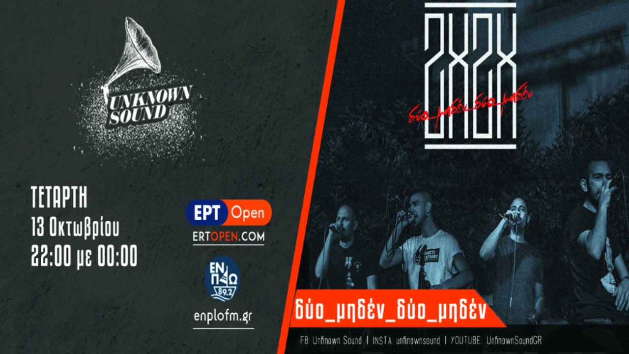 Unknown Sound - δύο_μηδέν_δύο_μηδέν ( Ήρωας, Jaul, Incognito M., ΚΚ )