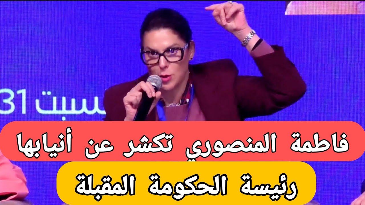 عاجل:فاطمة المنصوري تأكد أنها رئيسة الحكومة المقبلة بعد هذه الكلمة القوية وبعد انسحاب أخنوش 