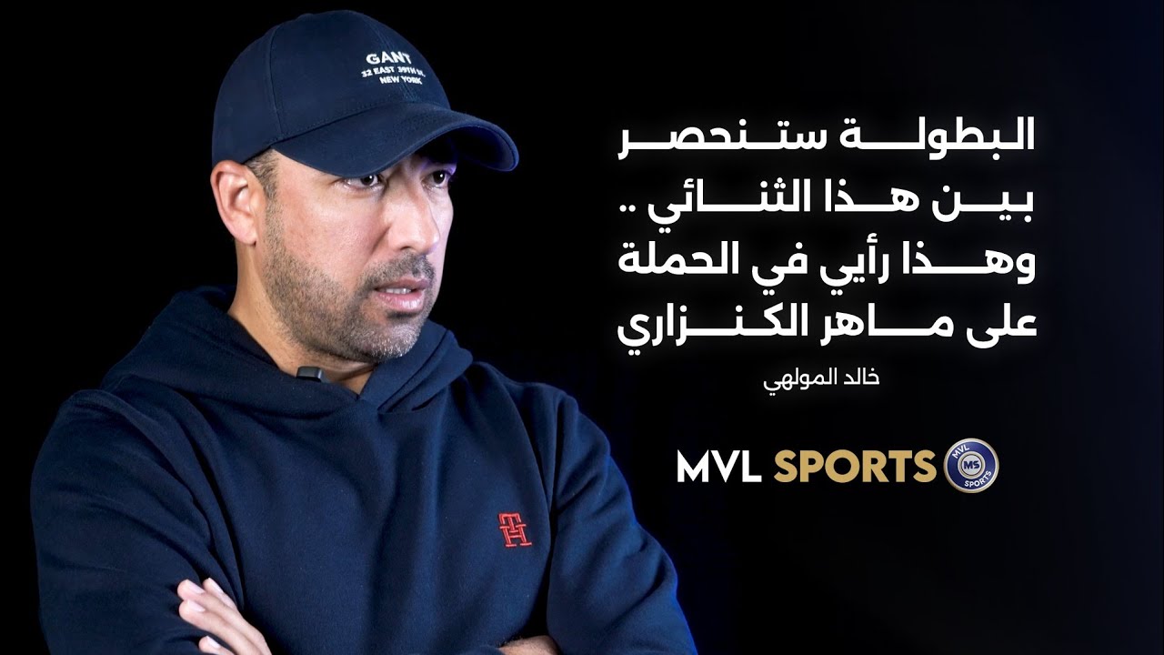 البطولة ستنحصر بين هذا الثنائي .. وهذا رأيي في الحملة على ماهر الكنزاري .. خالد المولهي في حوار خاص