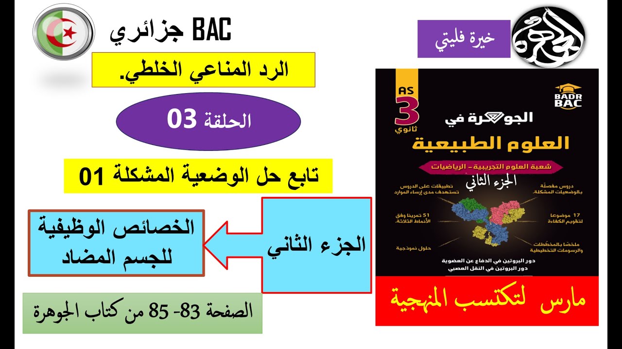الحلقة 3 الجزء الثاني الخصائص الوظيفية للجسم المضاد