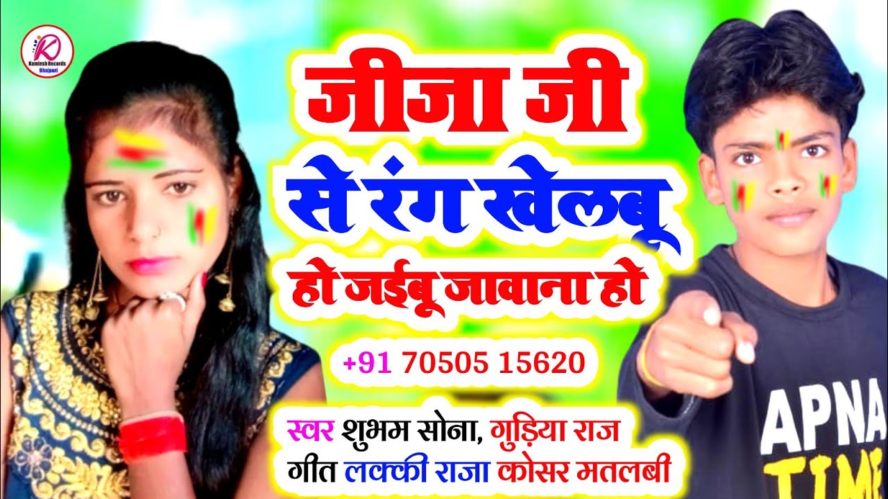 #Shubham Sona Gudiya Raj #Bhojpuri Holi | जीजा जी से रंग खेलबू हो जईबू जावाना हो | #Kamlesh Records