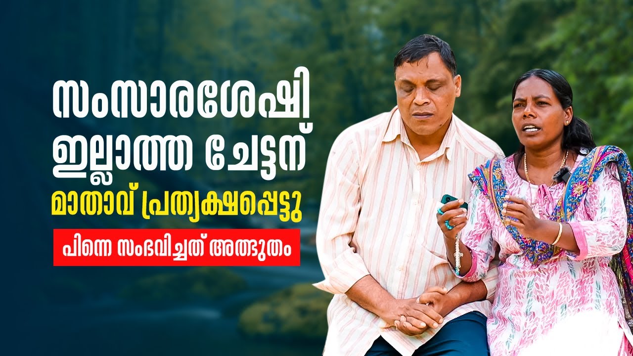 സംസാരശേഷി ഇല്ലാത്ത ചേട്ടന് മാതാവ് പ്രത്യക്ഷപെട്ടു പിന്നെ സംഭവിച്ചത് | Anugrahamala 96 | Shalom TV