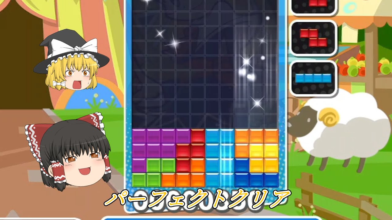 【ゆっくり実況】おそろしく速いパフェ、オレでなきゃ見逃しちゃうね【ぷよぷよテトリス】