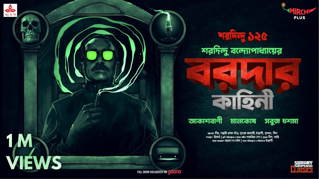 Sunday Suspense Classics | Baroda | Akashbani - Maalkosh - Sabuj Chashma | Mirchi Bangla