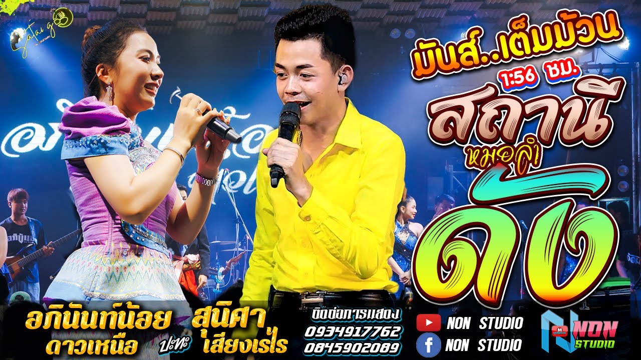 [[สถานีหมอลำม่วน]] หมอลำอัจฉริยะ # อภินันท์น้อย ดาวเหนือ x สุนิสา เสียงเรไร ! ลำกลอนประยุกต์