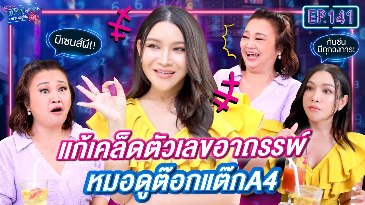 หมอดูต๊อกแต๊ก A4 แก้เคล็ดตัวเลขอาถรรพ์ | เม้าท์อยู่กับปากอยากอยู่กับคิ้ม | EP.141