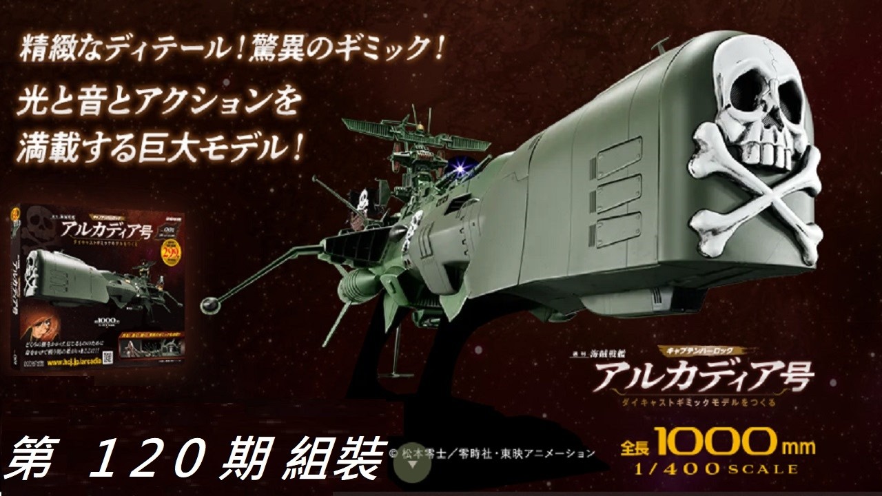 Hachette 阿歇特 1:400 宇宙海賊 阿爾卡迪亞 第120期/右主翼( 2 )