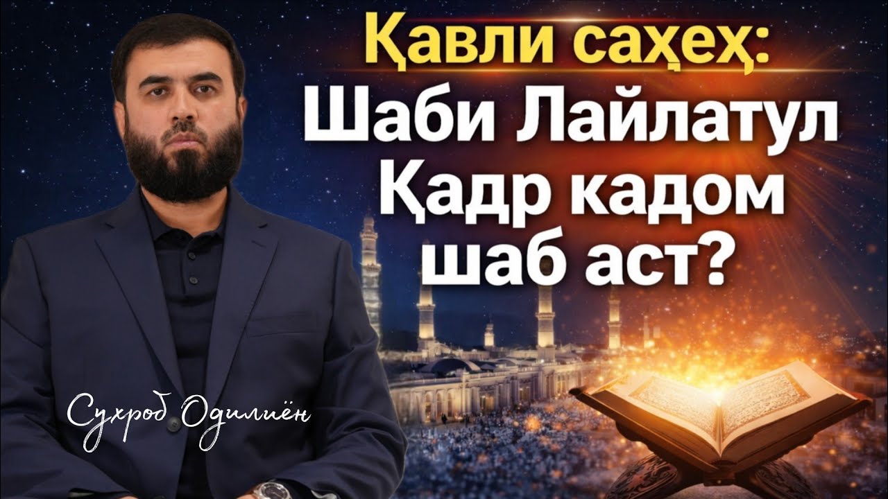 Қвли саҳеҳ лайлатур қадр кадом шаб аст /Суҳроб Одилиён