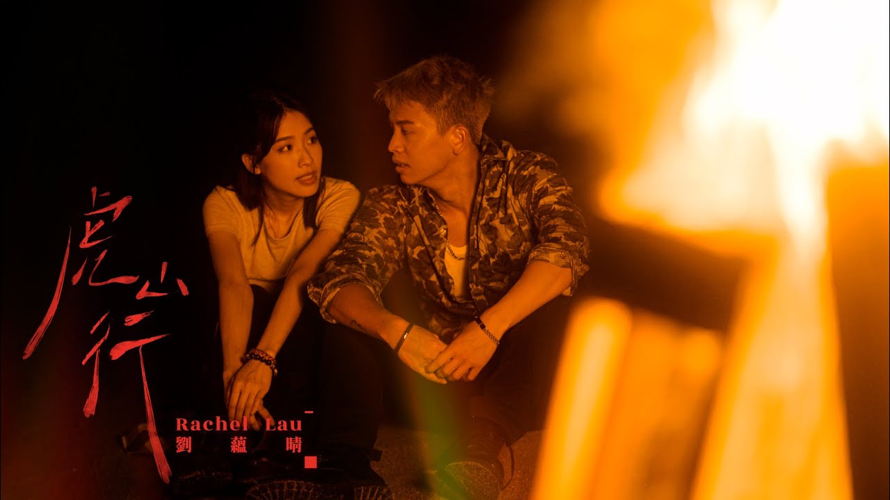 劉蘊晴 Rachel【虎山行 Regardless】Official Music Video