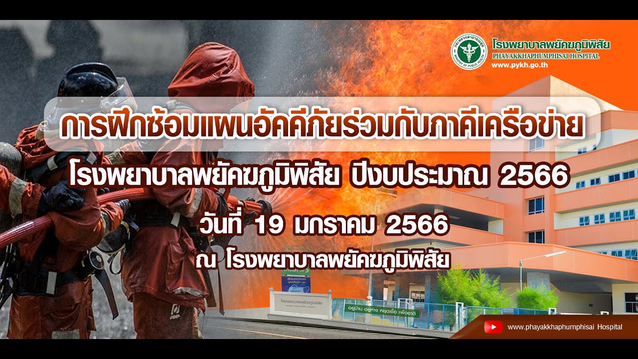 ซ้อมแผนระงับอัคคีภัย รพ.พยัคฆภูมิพิสัย 19-01-2566