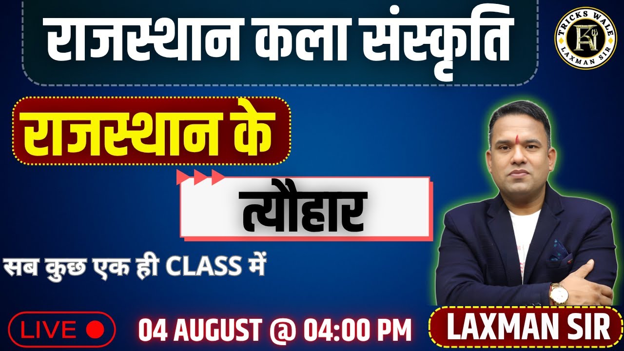 राजस्थान के त्योहार || जोरदार ट्रिक्स व फोटोज के साथ🔴TOP PYQ 🔴LAXMAN SIR TRICKS WALE