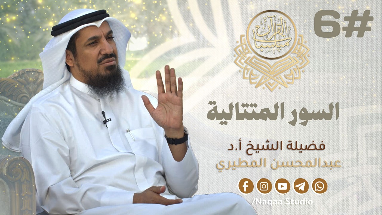 06 مناسبات القرآن (السور المتتالية) مع الشيخ أ.د عبدالمحسن المطيري