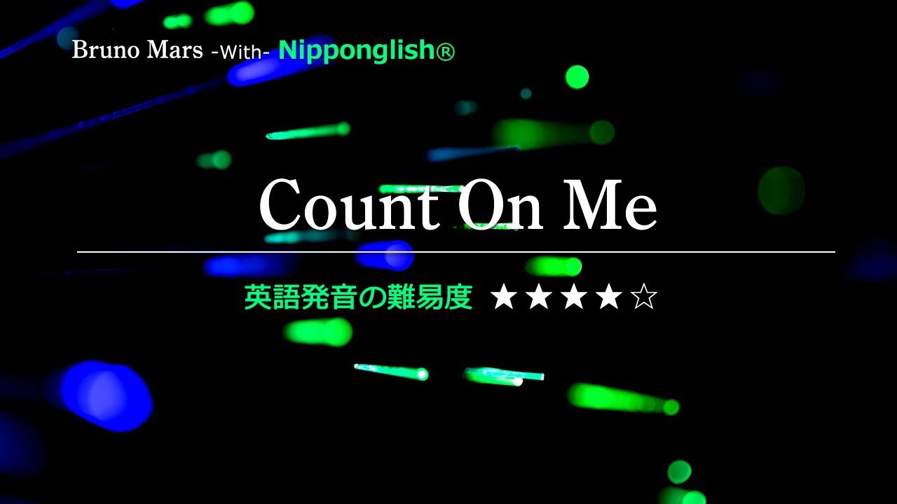 【カタカナで歌える洋楽】Count On Me・Bruno Mars ▼世界で通じる英語力で人生を変えたい方は、今すぐ概要欄をチェック！