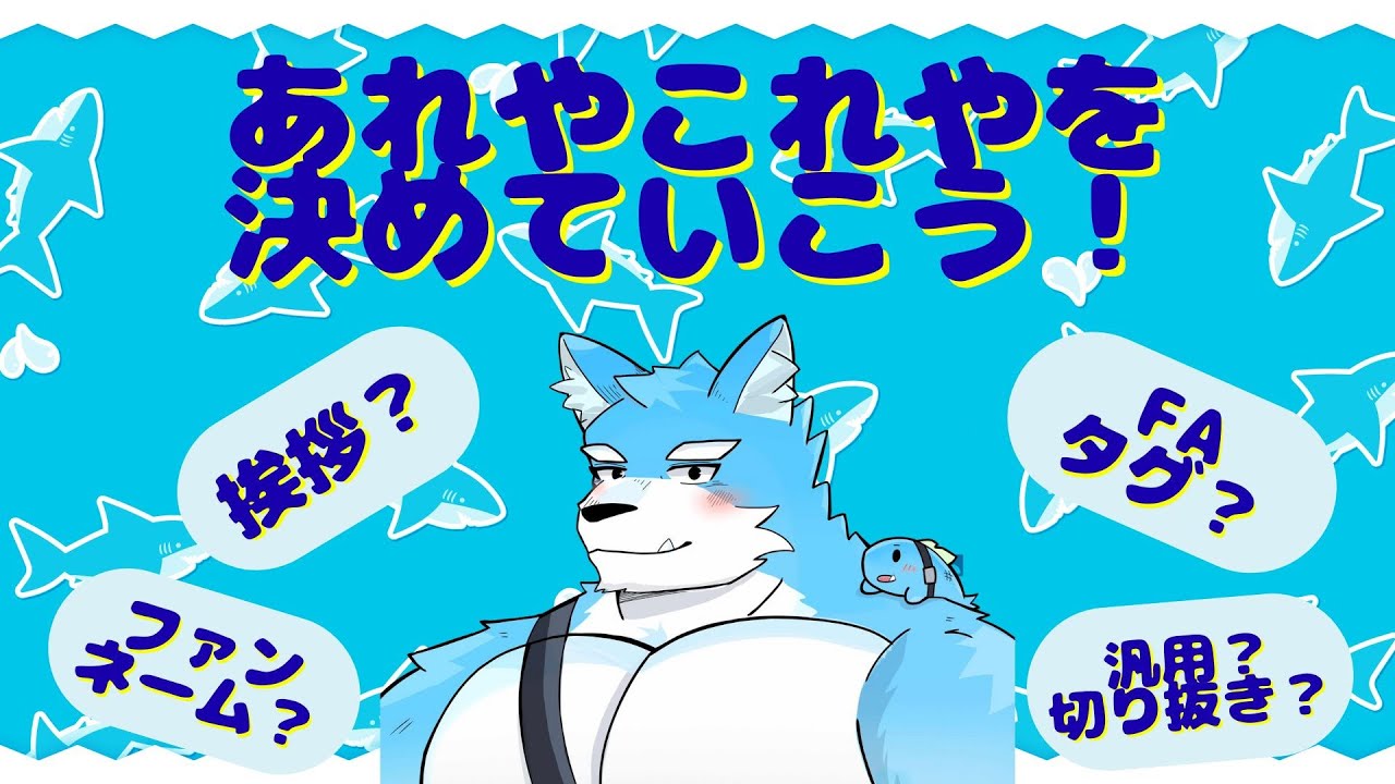 【雑談配信 #3】自分らしさのあるものを色々決めていきたい！！