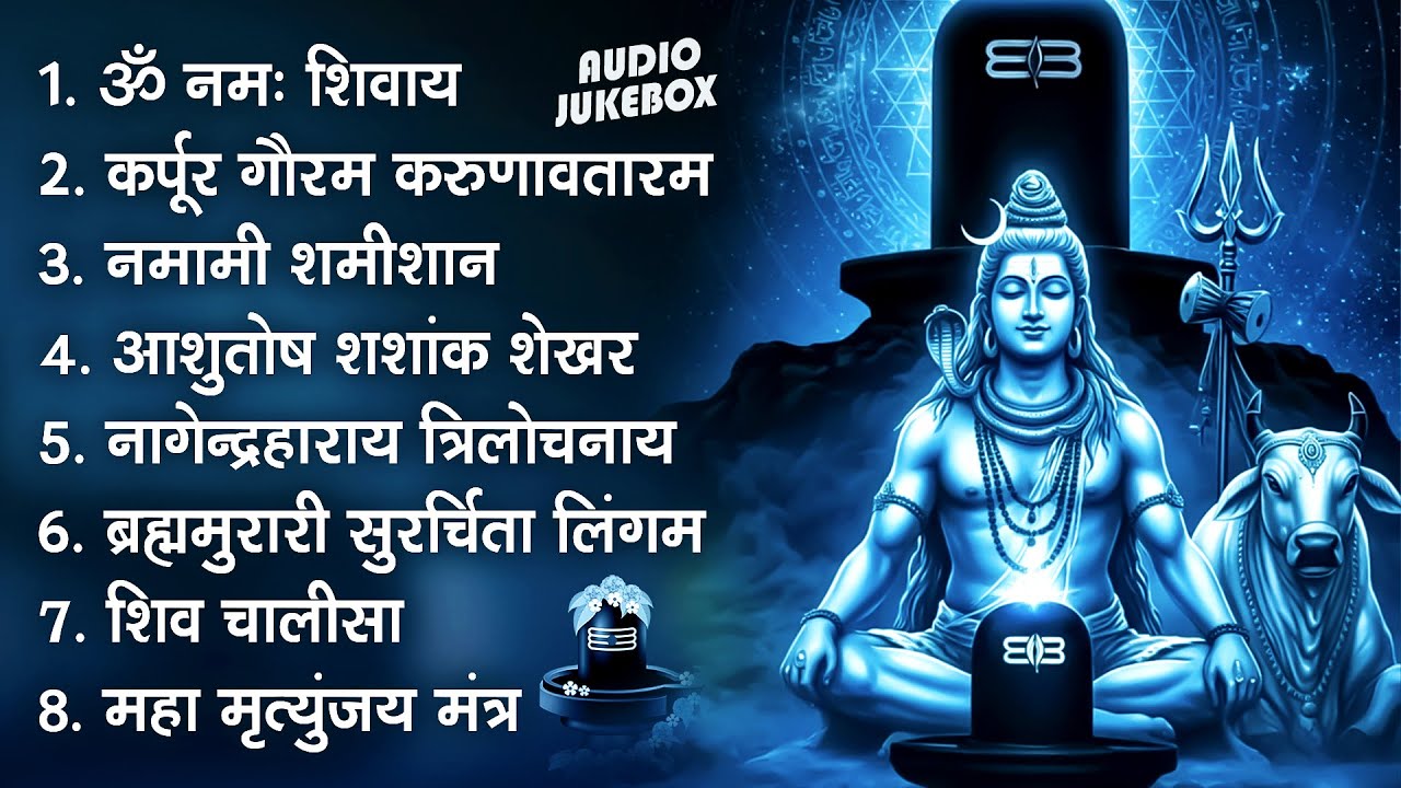 शिव भक्ति भजन | ॐ नमः शिवाय | कर्पूर गौरम करुणावतारं | Non Stop Shiv Bhajan