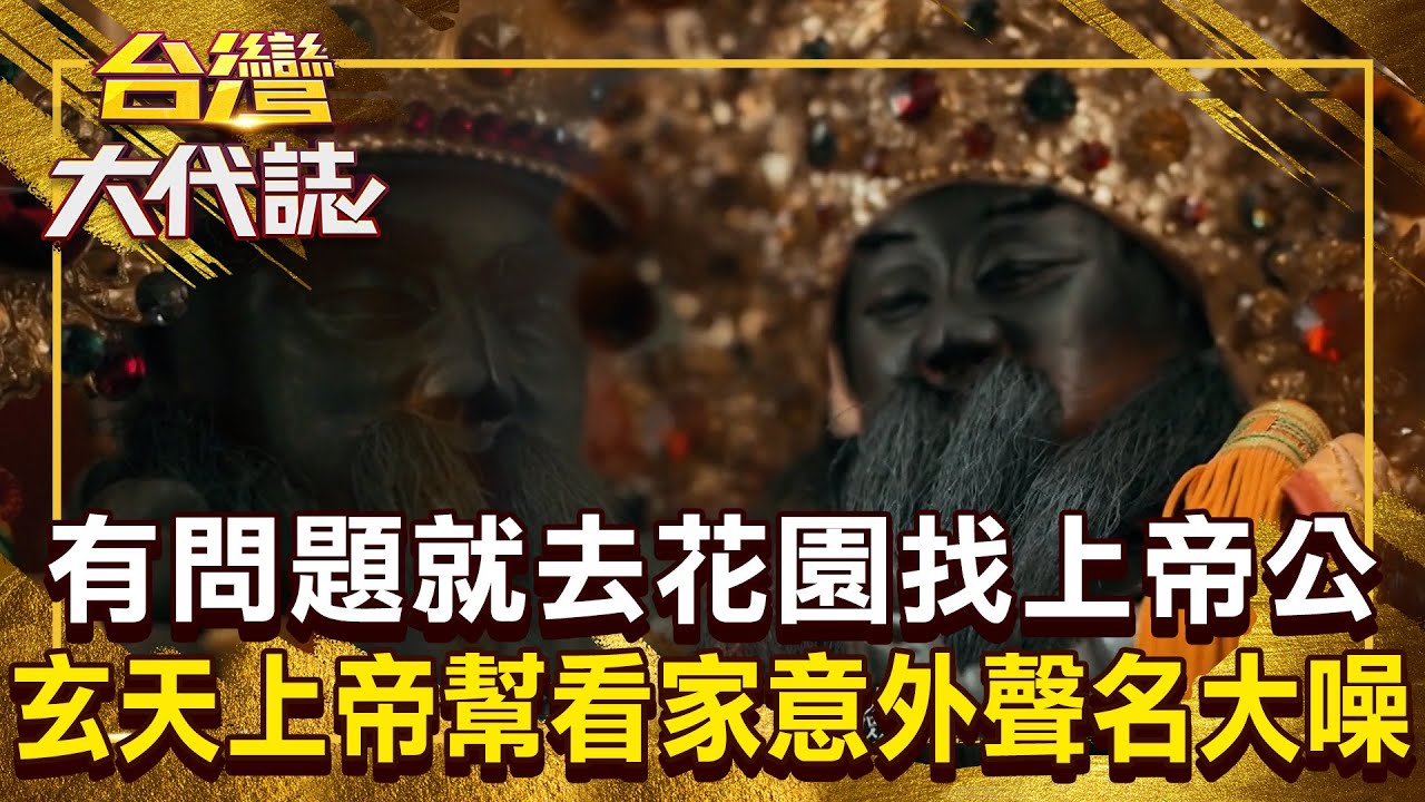 有問題就去花園找「上帝公」！ 玄天上帝幫忙看家「意外收了囝仔靈」從此聲名大噪？！ 20260201 全集｜張予馨《