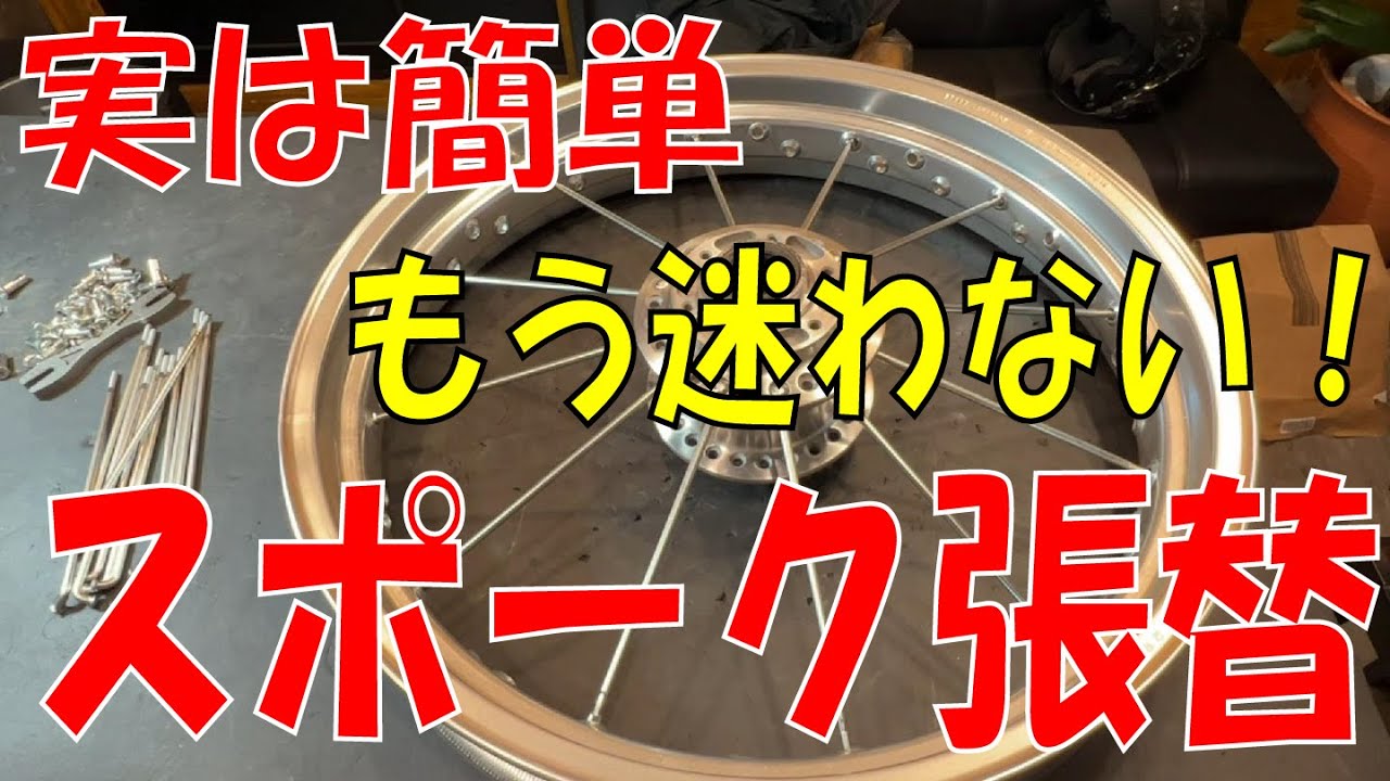 スポークの張替ってこんな簡単だったっけ？【スポーク張替】もうバラバラになったって怖くない！