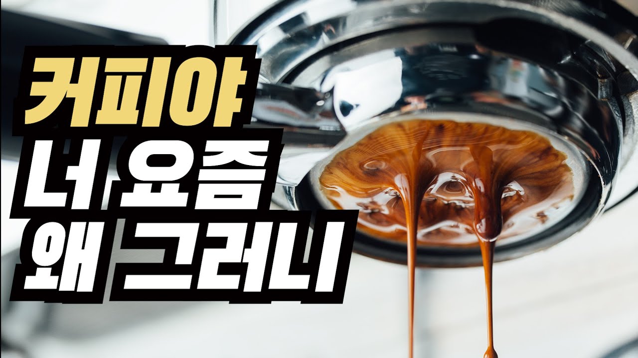 커피가 갑자기 써질 때 추출 이렇게 해보세요 | 오래된 원두 추출방법