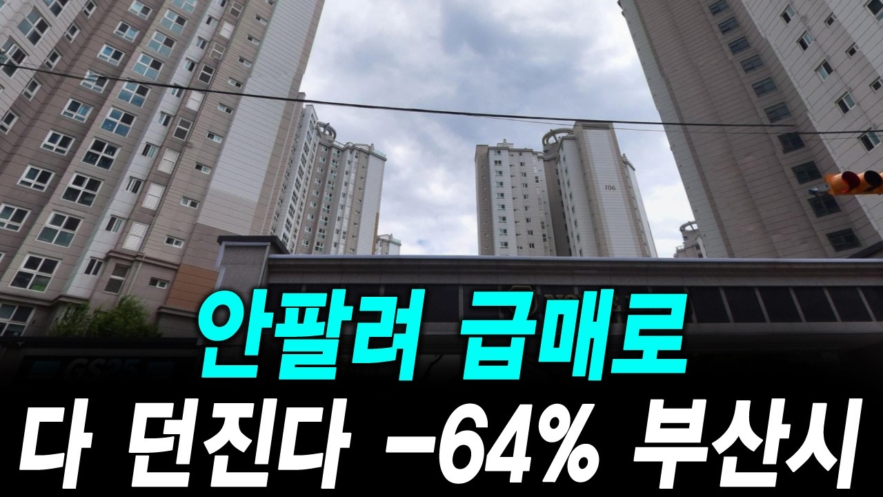 안팔려 급매로 다 던진다 -64% 부산시