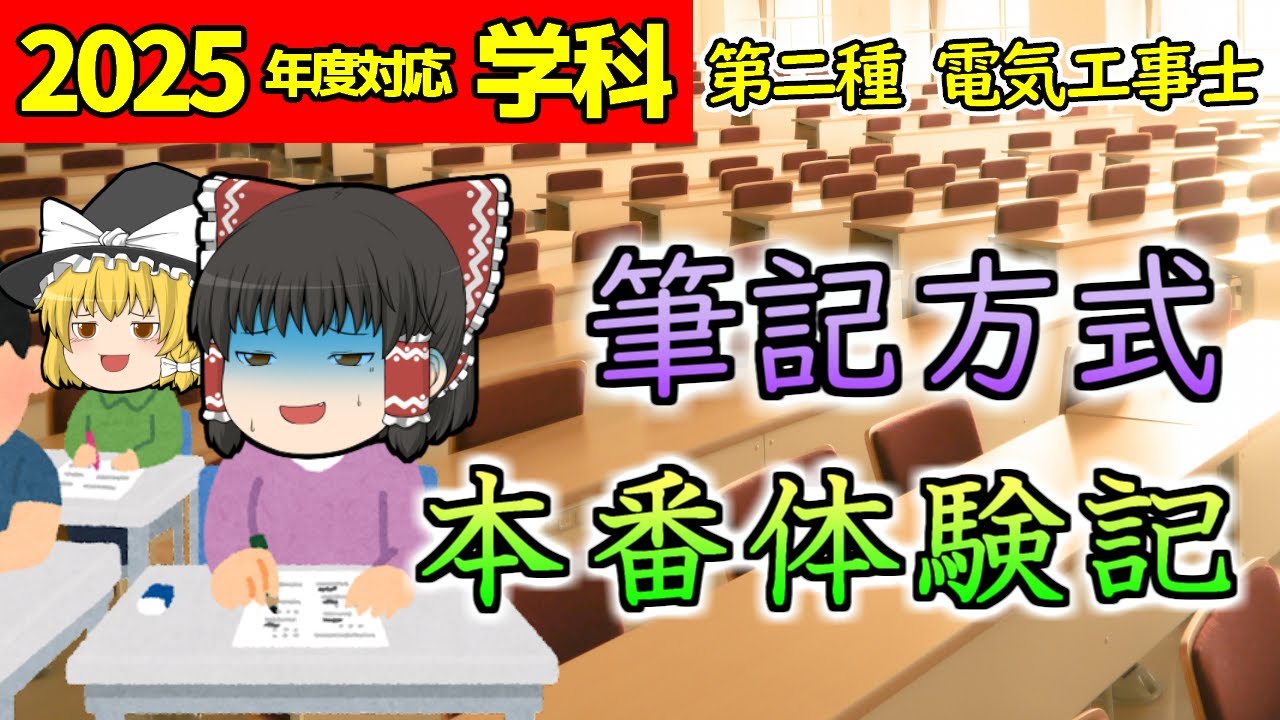 【学科】筆記方式本番体験記。実際の様子を予め知って心の準備を！ #解説 ［2025/令和7年度対応］【第二種電気工事士】【ゆっくり解説】