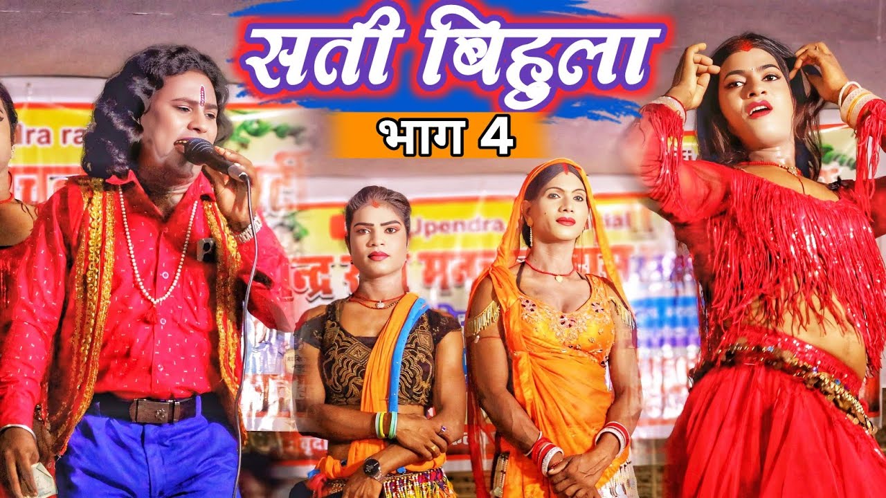 bhojpuri Nautanki / सती बिहुला भाग 4 / नाच प्रोग्राम / Sati bihula apisod 4 / Upendra Raj official 