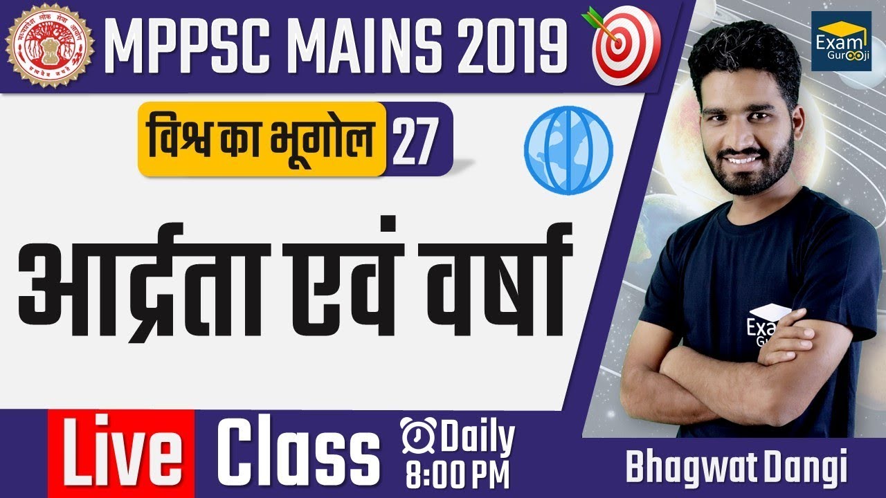 🔴 5:00 PM - World Geography - 26 - आर्द्रता एवं वर्षा  | MPPSC Mains 2019
