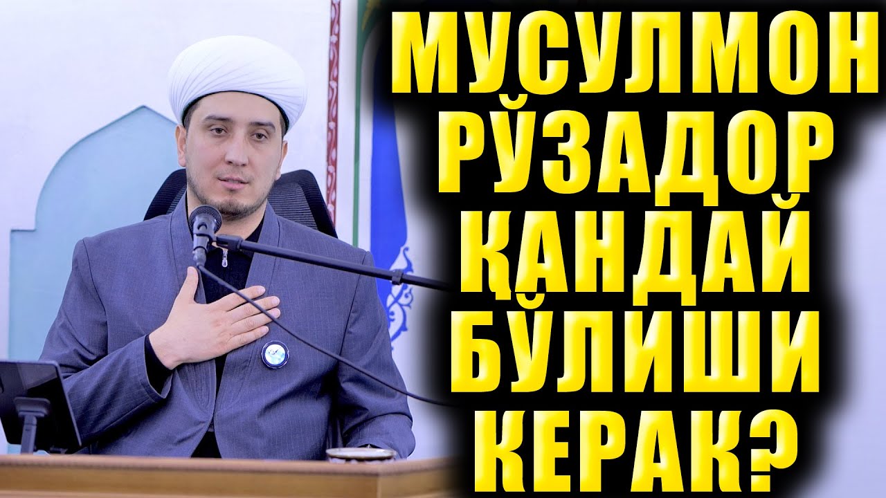 МУСУЛМОН РЎЗАДОР ҚАНДАЙ БЎЛИШИ КЕРАК?