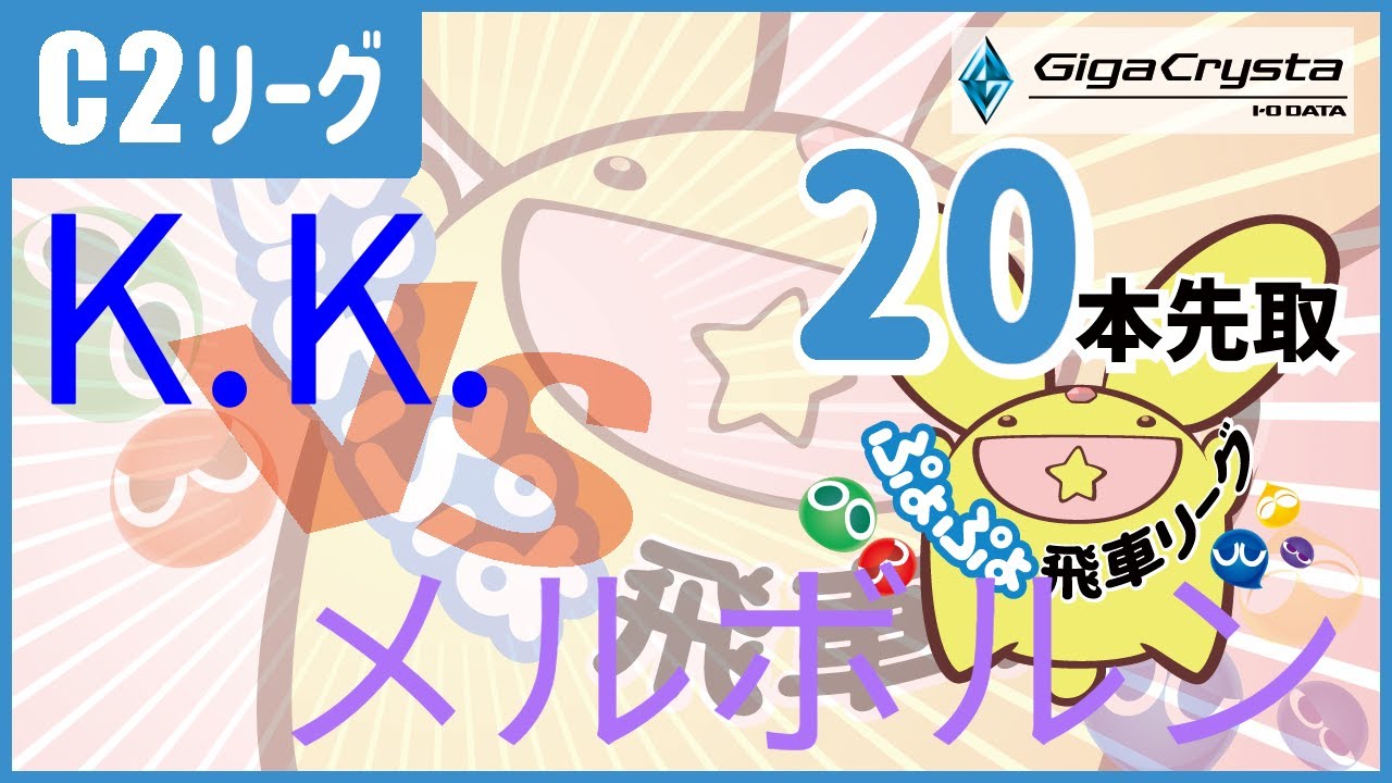 ぷよスポ配信 46期飛車リーグC2クラスvsメルボルン