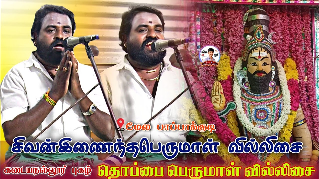 🔴 மேலபாப்பாக்குடி | கோவில் கொடை விழாவை திரும்பி பார்க்கவைத்த வில்லுப்பாட்டு  #dnr_laxmi_videos