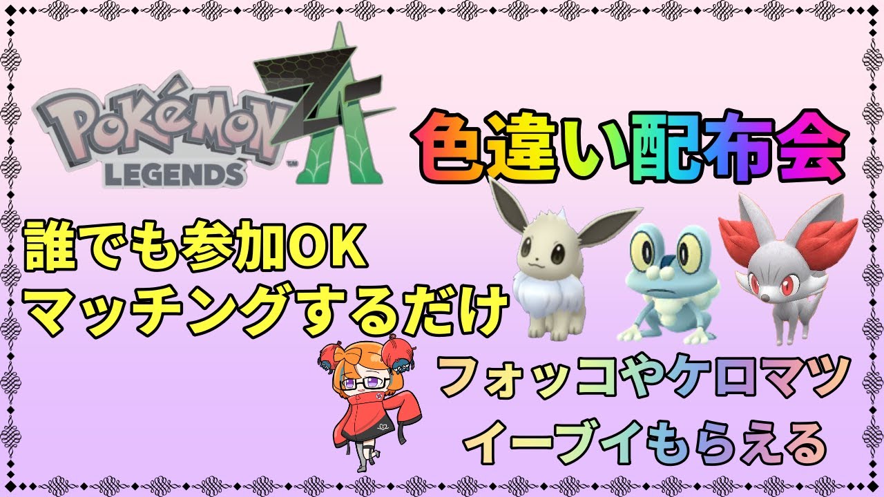 【ポケモン　レジェンズ　ZA】ZA　色違い配布会 　ケロマツ、イーブイ、フォッコなど多数