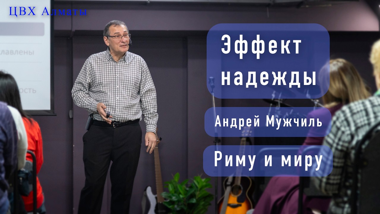 Эффект надежды (Рим 5:1-11). Андрей Мужчиль
