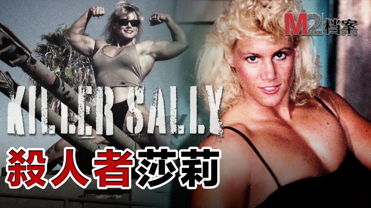 健美夫妻檔的彪悍人生