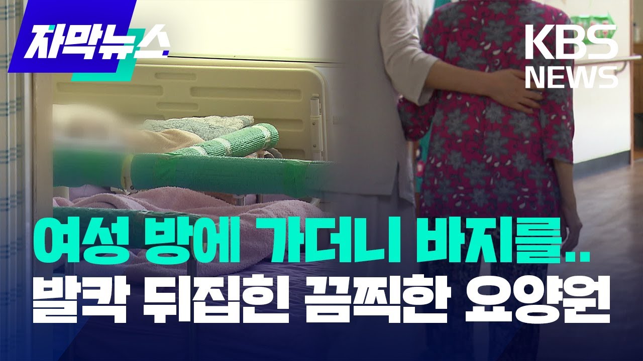 [자막뉴스] 여성 방에 가더니 바지를...발칵 뒤집힌 끔찍한 요양원 / KBS 2023.09.13.