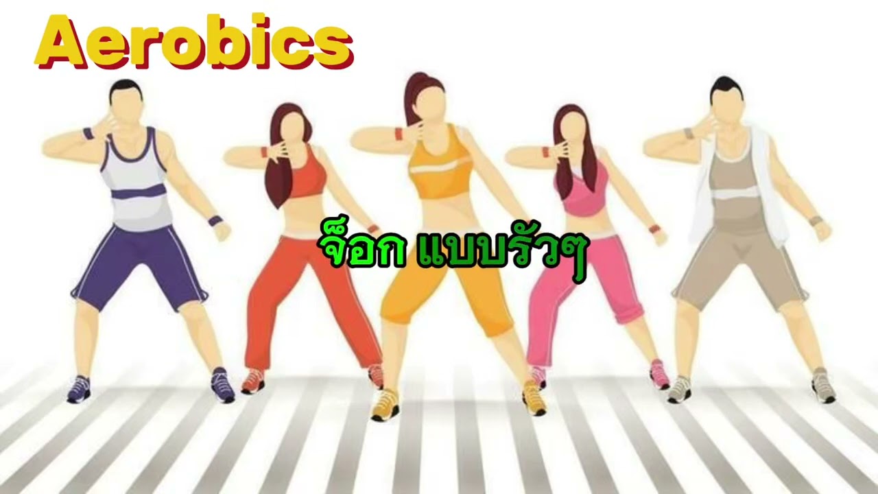 เพลงประกอบแอโรบิค ปีการศึกษา2568