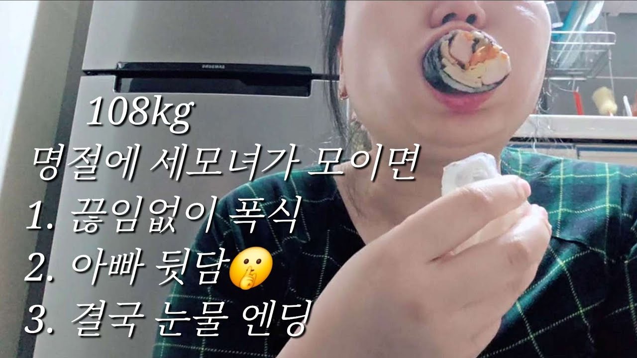 고도비만 브이로그_명절에 폭식, 그리고 가족이야기😢