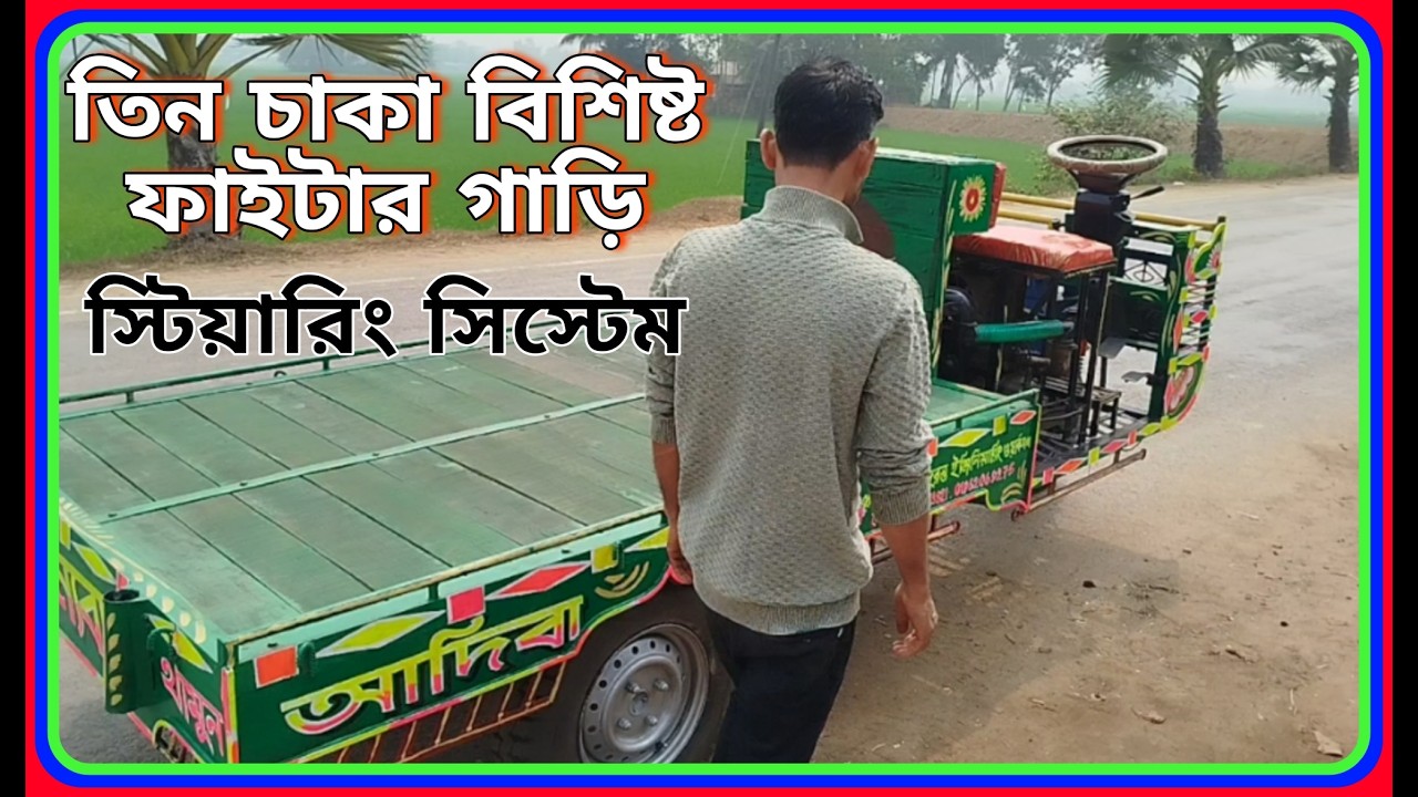 তিন চাকা বিশিষ্ট ফাইটার গাড়ি দুরন্ত ইঞ্জিনিয়ারিং  পাওয়ার স্টারিং টলি  power tiller trolley