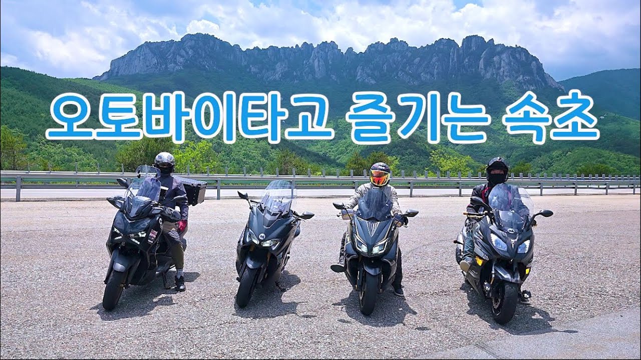 오토바이타고 즐기는 드라이브 속초 Motorcycle RoadTrip Sokcho