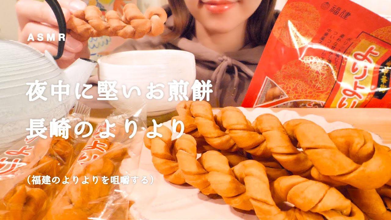 【咀嚼音】堅いお煎餅 長崎のよりより｜Eating Sounds/ASMR/mukbang