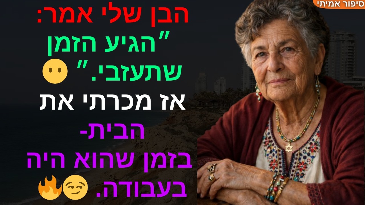 הבן שלי אמר: ״הגיע הזמן שתעזבי.״ 😶 אז מכרתי את הבית - בזמן שהוא היה בעבודה. 😏🔥