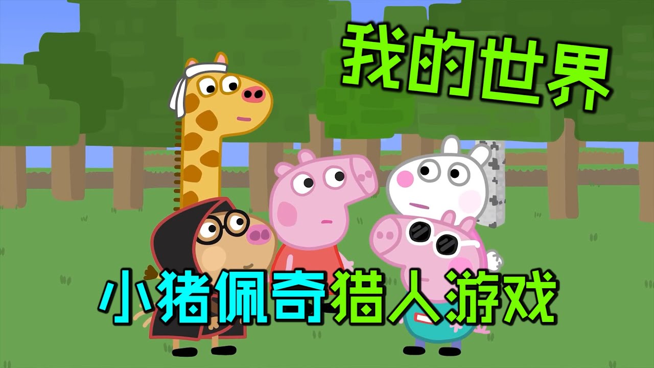 我的世界：当小猪佩奇玩起了猎人游戏？